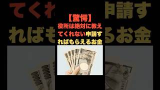 「驚愕！役所は絶対に教えてくれない申請すればもらえるお金」 #お金の雑学 #今日の雑学 #雑学大好き #お金 #お金の話 #お金の知識 #お金の教養 #my_select_top #補助金 #助成金