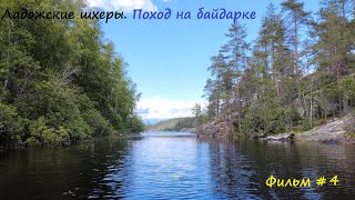 Семидневный поход по Ладожским шхерам на пакрафте #4. Внезапный шторм.