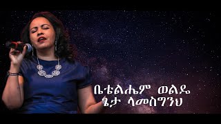 Bethlehem Wolde-Geta Lamesgenh/ቤቴልሔም ወልዴ-ጌታ ላመስግንህ