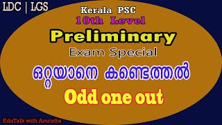 Find The Odd One | ഒറ്റയാനെ കണ്ടെത്തുക |Kerala PSC Preliminary Exam |Reasoning | മാനസികശേഷി | LDC