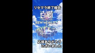 【リセマラ】白猫リセマラ結果報告会【リコリココラボ】