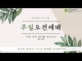 당진감리교회 10월 25일 11시 예배 실시간 중계