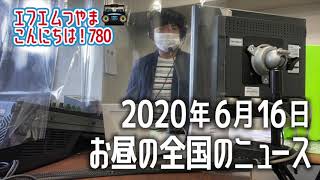 【作業用BGM】エフエムつやま こんにちは！780　2020年6月16日お昼の全国のニュースから3つ