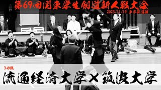 【3回戦】流通経済大学×筑波大学【第69回関東学生剣道新人戦大会】1井川×蔵座・2大瀬良×荒木・3横山×小柳・4谷口×松尾・5杠×高島・6杉本×田城・7杉井×菅野【2023年11月19日・東京武道館】