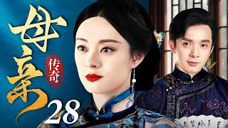 【好看的电视剧】传奇母亲 28 | 为母则刚，孙俪逆天改命演绎民国母亲的传奇一生（孙俪 / 刘智扬）