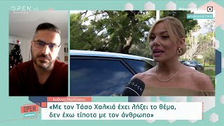 Ιωάννα Μαλέσκου: Με τον Τάσο Χαλκιά έχει λήξει το θέμα, δεν έχω τίποτα με τον άνθρωπο | OPEN TV