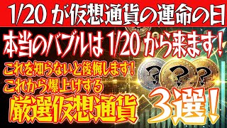 【1/20が仮想通貨の運命の日】これから爆上げが期待できる仮想通貨３選！【仮想通貨】【BTC】【ビットコイン】【SHIB】【リップル】【XRP】