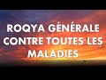 ROQYA GÉNÉRALE CONTRE TOUTES MALADIES - ROQYA DE GUÉRISON - CHIFA IMMÉDIAT INCHALLAH - رقية الشفاء