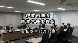 令和５年総務常任委員会(12月15日）