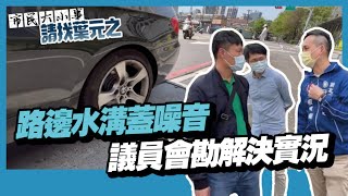 路邊水溝蓋噪音，會勘解決實況 #議員會勘