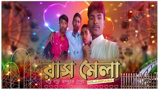 Bilasipara rash mela2022 🥰বিলাসীপারা রাস মেলা ❤️৩বছর পর উফ🥵-robial hussain #bilasipararashmela2022