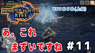 「VSフルフル（上位）」チャアク使いの狩猟録＃11【モンスターハンターライズ】