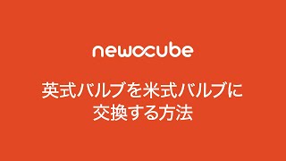 NewoCube 英式バルブを米式バルブに交換する方法