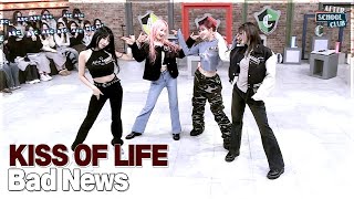 [After School Club] KISS OF LIFE - Bad News (키스오브라이프 - Bad News)