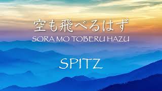 空も飛べるはず  - スピッツ SPITZ [SORA MO TOBERU HAZU]1994年 lyrics in Japanese - Romaji - English translation