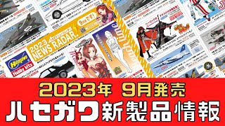 【新商品】ハセガワ9月発売キット【模型】