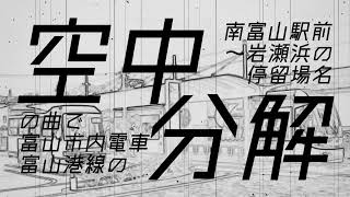 【TURN PIN】「空中分解」の曲で南富山駅前～岩瀬浜の停留場名をゲキヤクが歌います。