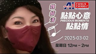 22《點點心意點點情》魏綺清 2025-03-02 星島A1中文電台 FM100.7