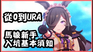 【賽馬娘】從0到URA～馬娘新手入坑基本須知～選擇心態才是遊玩的重點!