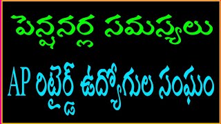 AP పెన్షనర్లు/మా గొడు వినండి/AP PENSIONERS REQUESTING ABOUT PENSIONS