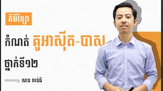 គីមីវិទ្យា កំណត់ គូអាស៊ីត-បាស ថ្នាក់ទី១២