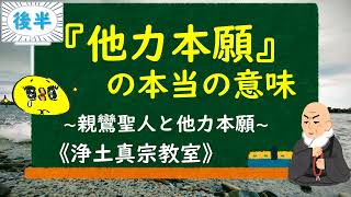 【他力本願の本当の意味】～親鸞聖人と他力本願～《後半》