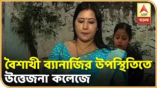 বৈশাখী ব্যানার্জির উপস্থিতিতে মিলি আল আমিন কলেজে বিশৃঙ্খলা । ABP ANANDA