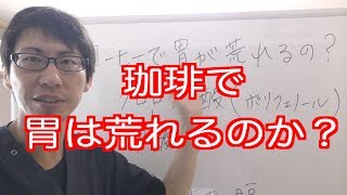 珈琲で胃が荒れるのか？