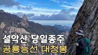 설악산 공룡능선에서 대청봉까지 17시간 당일등산