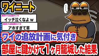 【悲報】ワイ「絶対に出て行かないンゴ」→結果wwwwwwwwww【2ch面白いスレ】