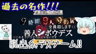 [ZERO ESCAPE THE NONARY GAMES]　善人シボウデス  #8　ついに真相へ！　終わりまで！！