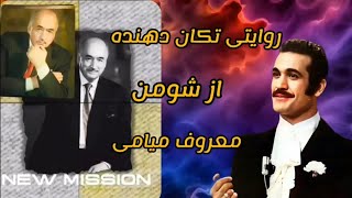 روایتی تکان دهنده از شومن معروف میامی جناب فریدون فرخزاد شاید باورش سخت باشه که ایشان ...