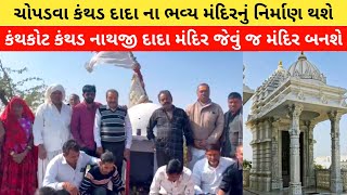 ચોપડવા ધ્રાગા ટેકરી ઉપર કંથડનાથજી ની દેરી ની જગ્યાએ ભવ્ય મંદિર નું ખાતમુહૂર્ત કરવામાં આવ્યું