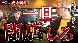 【後編】「それが売れない理由」令和の虎志願者の三笠ラーメンにガチ指導！その後の現状も大公開