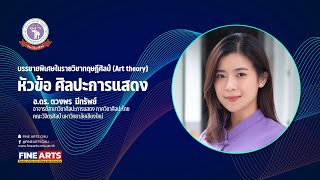 บรรยายพิเศษในรายวิชาทฤษฎีศิลป์ (Art theory) หัวข้อ ศิลปะการแสดง โดย อ.ดร. ตวงพร  มีทรัพย์