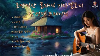 뮤직 스튜디오 [로맨틱한 클래식 기타 멜로디 감상적 프레이징 ] AI기술을 통해 생성된 곡들과 실험적인 사운드를 감상하고, AI의 무한한 창의력을 체험해 보세요.