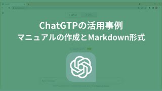 ChatGPTでマニュアルをMarkdown形式で作成する