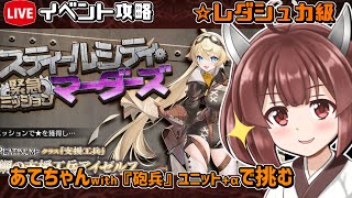 【#千年戦争アイギス】スティールシティ・マーダーズ【レダシュカ級】【イベント攻略】