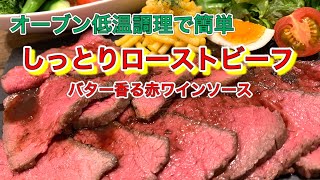 オーブンでしっとりローストビーフ【さくっと簡単料理 #648】