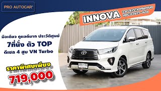 EP. 1148 รีวิว TOYOTA INNOVA 2.8 CRYSTA PREMIUM MNC ปี 2021 - ดีเซล : รถมือสอง PRO AUTOCAR