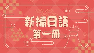 【新编日语】06 第三课 语法