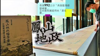 觀察者識讀/塵封地下室80年/百年鳳山地政史料-全台最長「高雄臨港線路線圖」首公開