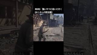 RDR2   強いやつに会いに行く(おじさんの宣伝版)