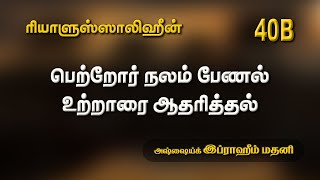 பெற்றோர் நலம் பேணல் உற்றாரை ஆதரித்தல்  - ரியாளுஸ்ஸாலிஹீன் - பாடம் 40B