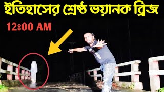 যে ব্রিজ এখন ভয়ানক জীন-ভূতের দখলে || Ghost Hunter