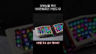 유부남을 죽인 180만원짜리 키보드⌨️.jpg