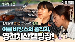 여름 특집 제2탄! 바캉스의 종착지는 바로 영천 치산 캠핑장!｜별의별 영천 ep.7