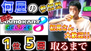 【参加型】 野良で1位を「５回」取るまで眠れない【マリオカート8DX】