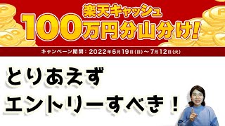 樂天キャッシュ決済をしてポイント山分けキャンペーン。