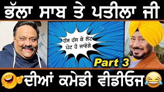 Jaswinder Bhalla ji te Pateela ji dian videos II Part 3 II🤣🤣 #shorts #sandeepjitpateela #pateelaji